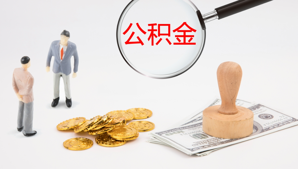 广西上海公积金公司（上海公积金公司交多少）
